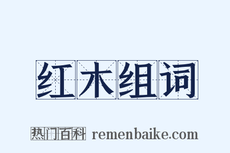 红木组词是什么意思的图片
